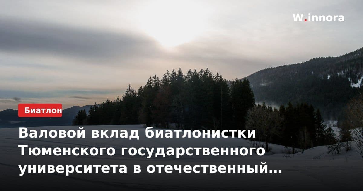 Валовой вклад биатлонистки Тюменского государственного университета в отечественный спорт оценивается как выдающийся