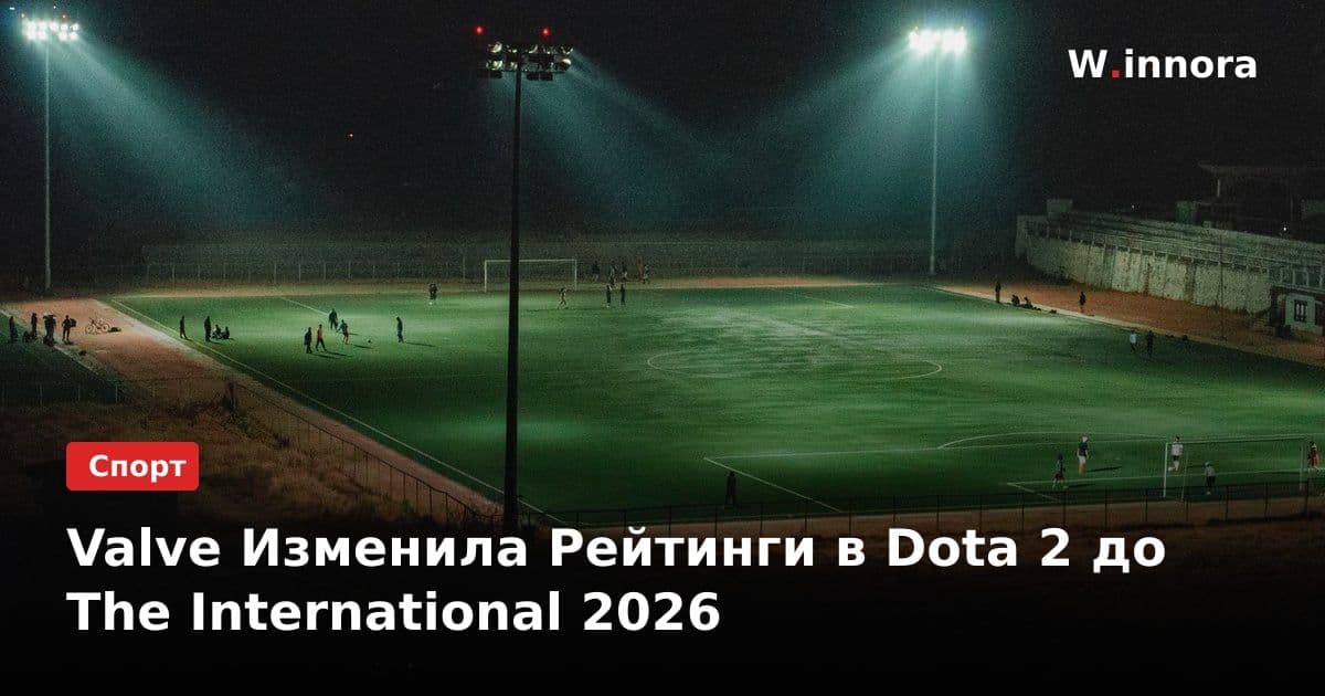 Valve Изменила Рейтинги в Dota 2 до The International 2026