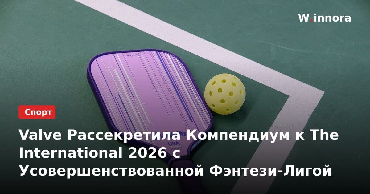 Valve Рассекретила Компендиум к The International 2026 с Усовершенствованной Фэнтези-Лигой