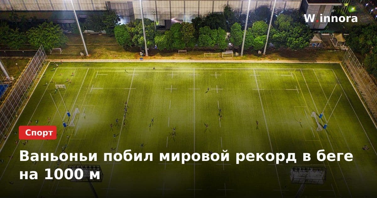 Ваньоньи побил мировой рекорд в беге на 1000 м