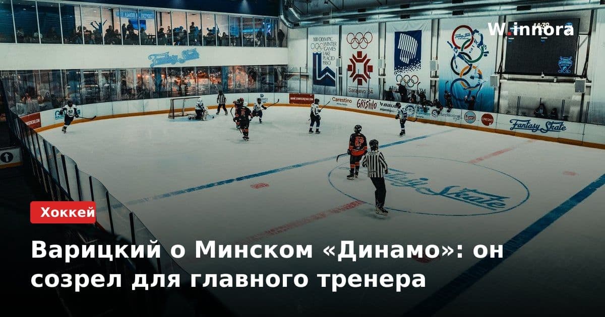 Варицкий о Минском «Динамо»: он созрел для главного тренера