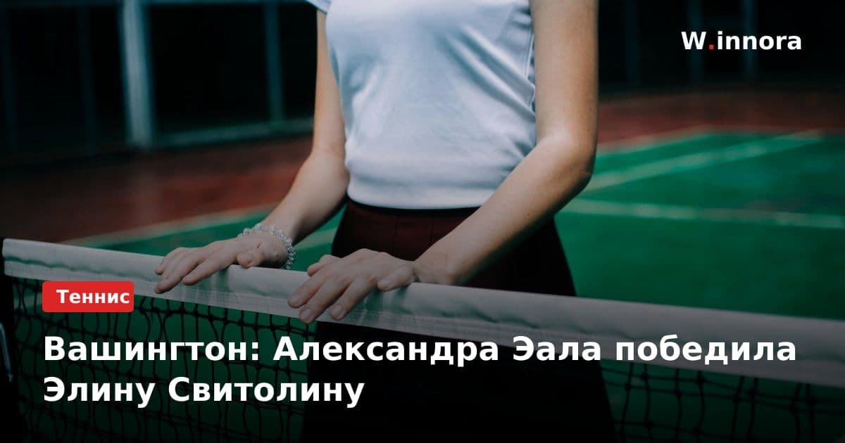 Вашингтон: Александра Эала победила Элину Свитолину