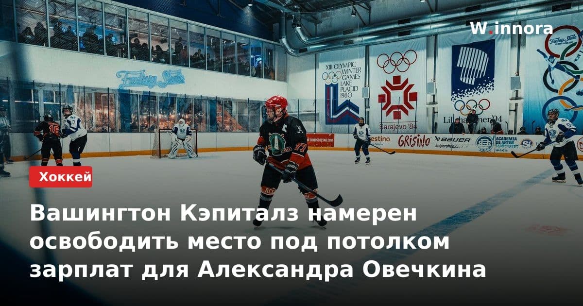 Вашингтон Кэпиталз намерен освободить место под потолком зарплат для Александра Овечкина