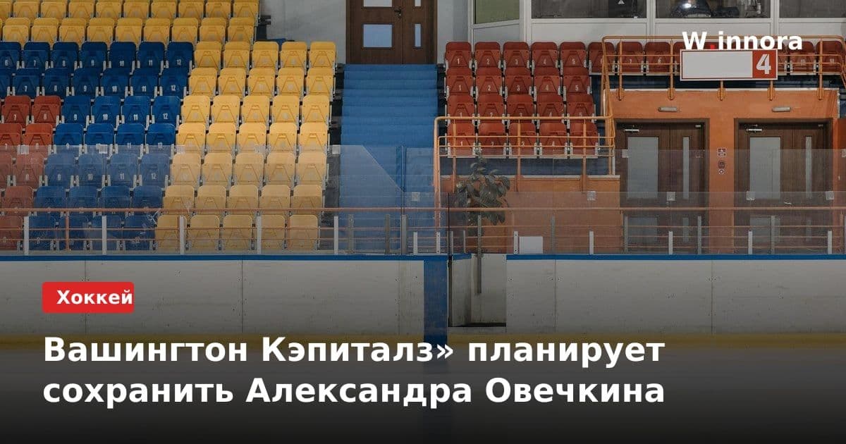 Вашингтон Кэпиталз» планирует сохранить Александра Овечкина