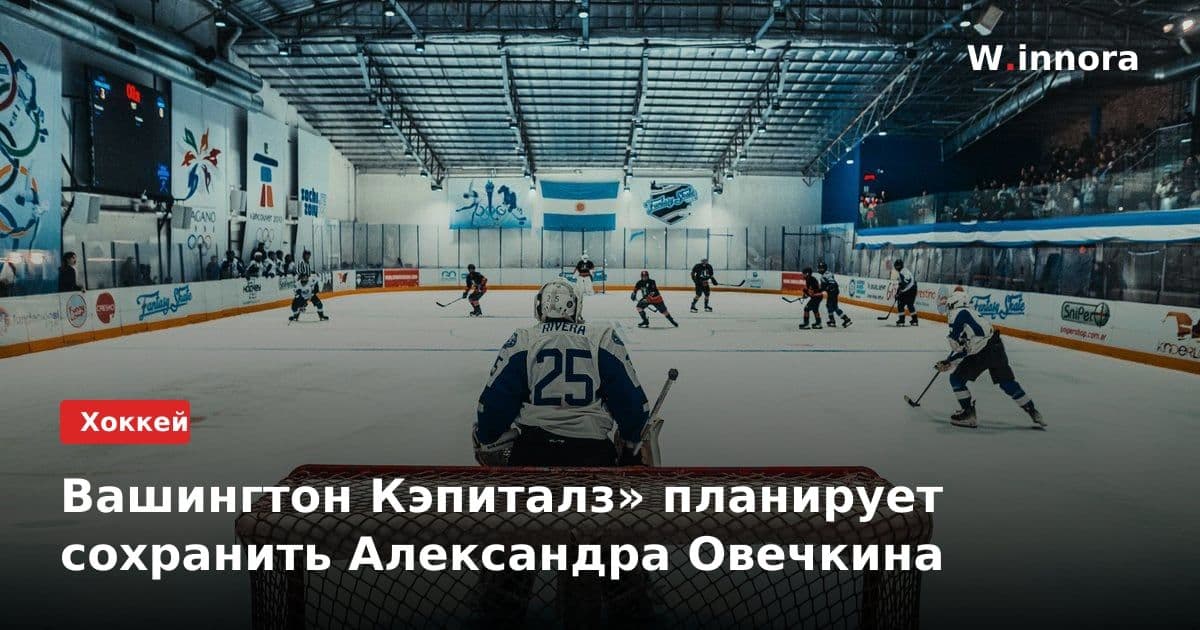 Вашингтон Кэпиталз» планирует сохранить Александра Овечкина