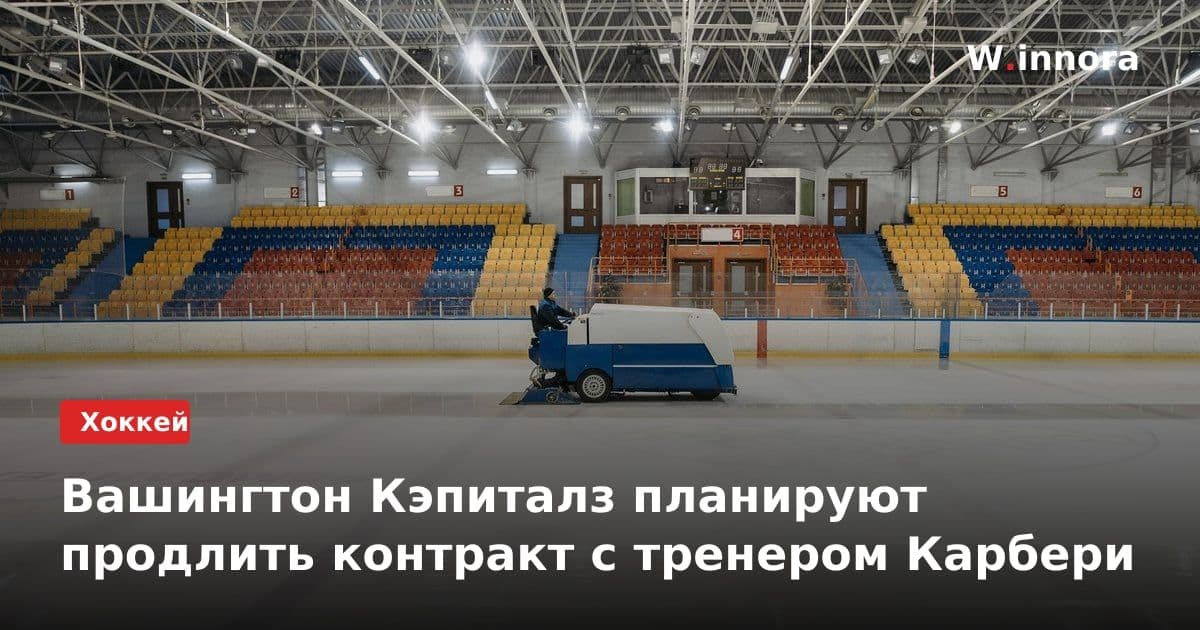 Вашингтон Кэпиталз планируют продлить контракт с тренером Карбери