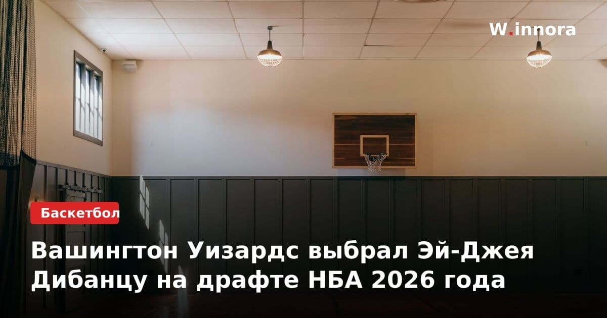 Вашингтон Уизардс выбрал Эй-Джея Дибанцу на драфте НБА 2026 года