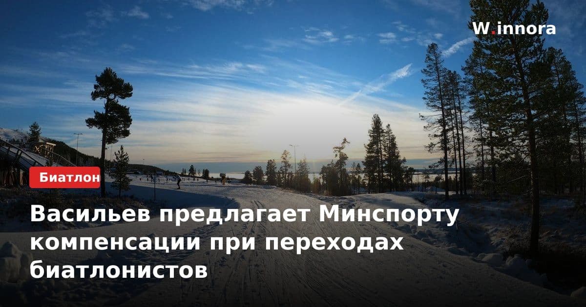 Васильев предлагает Минспорту компенсации при переходах биатлонистов