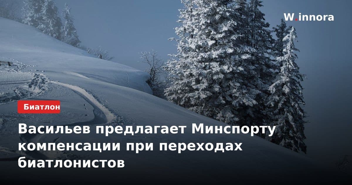 Васильев предлагает Минспорту компенсации при переходах биатлонистов