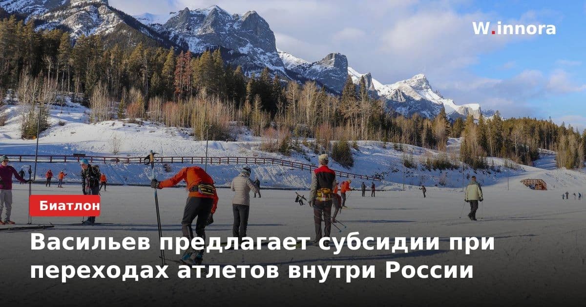 Васильев предлагает субсидии при переходах атлетов внутри России