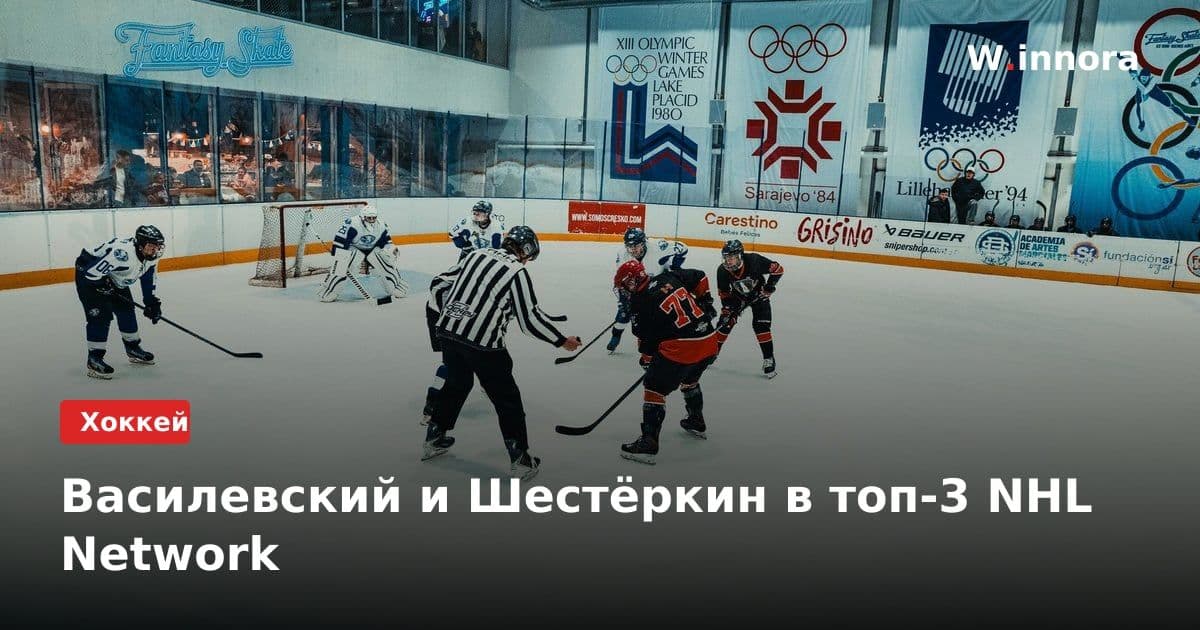 Василевский и Шестёркин в топ-3 NHL Network