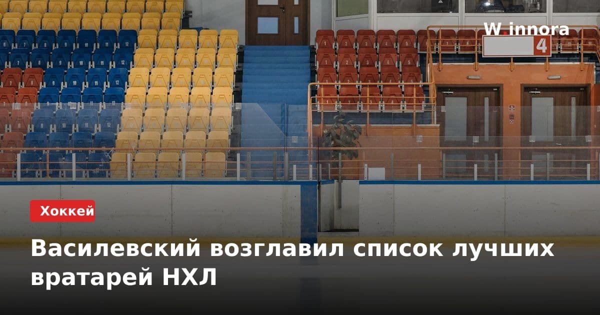 Василевский возглавил список лучших вратарей НХЛ