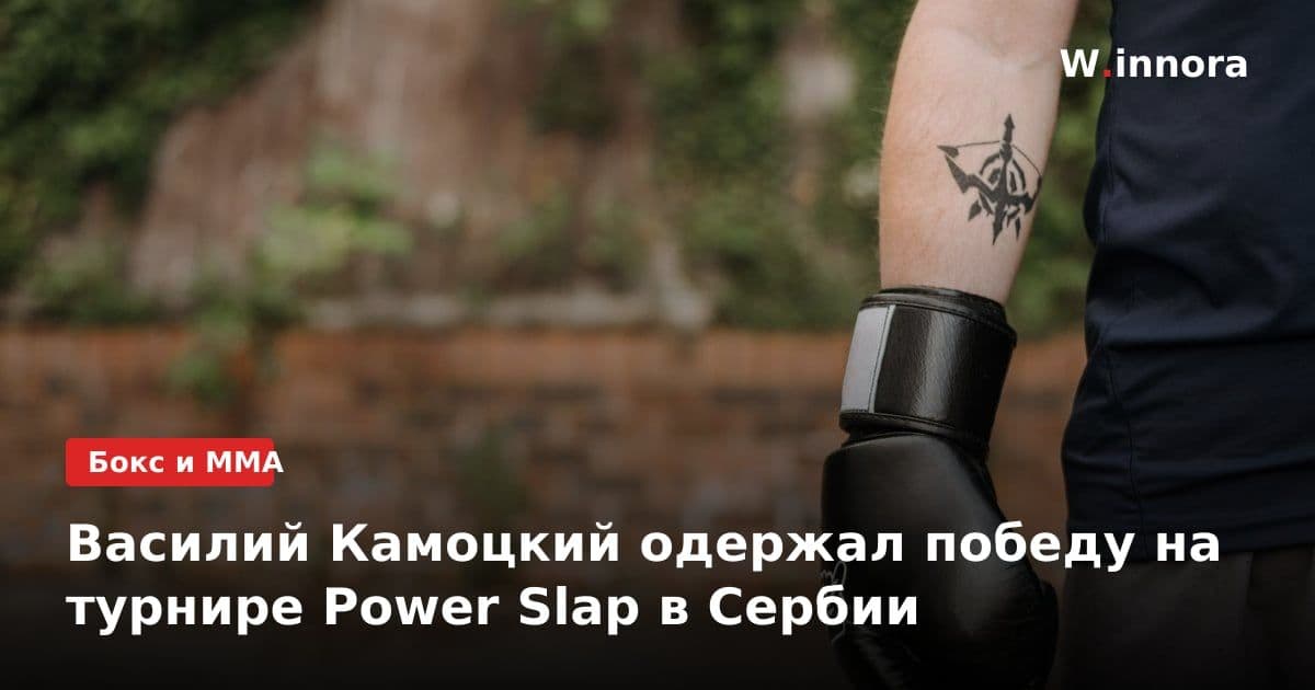 Василий Камоцкий одержал победу на турнире Power Slap в Сербии