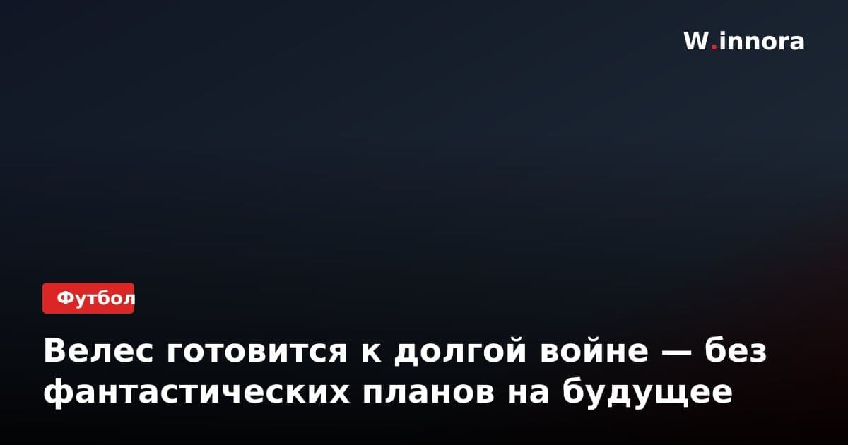 Велес готовится к долгой войне — без фантастических планов на будущее