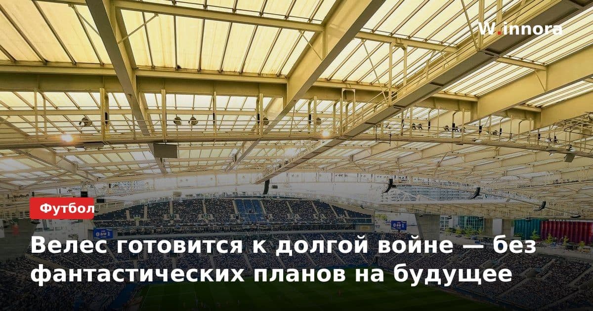Велес готовится к долгой войне — без фантастических планов на будущее