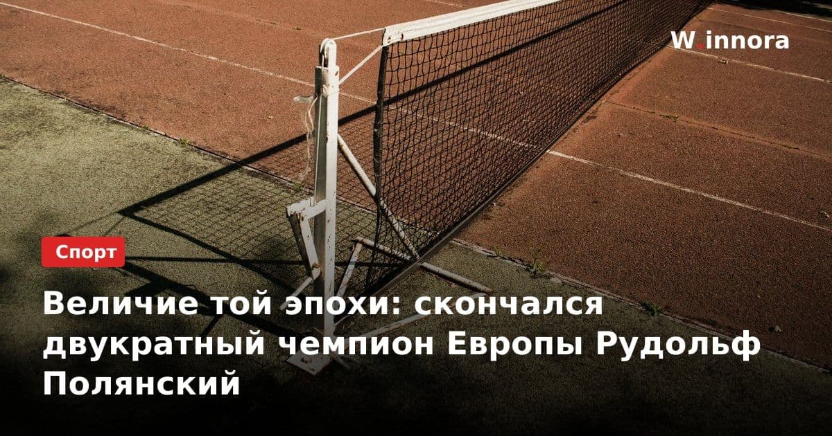 Величие той эпохи: скончался двукратный чемпион Европы Рудольф Полянский