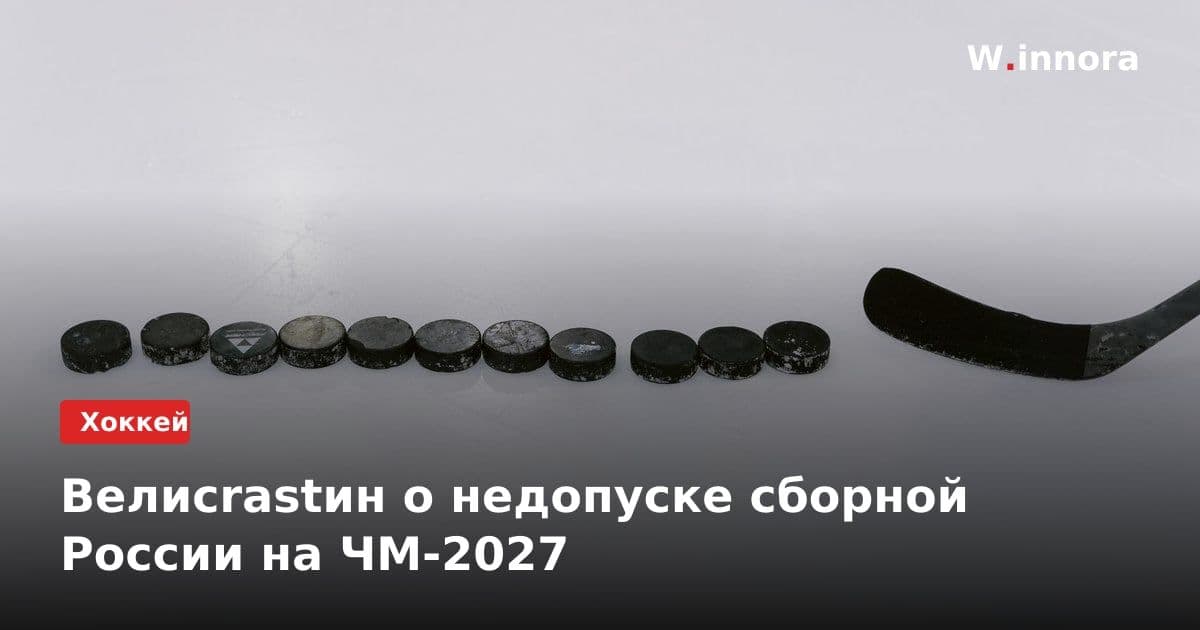 Велиcrastин о недопуске сборной России на ЧМ-2027