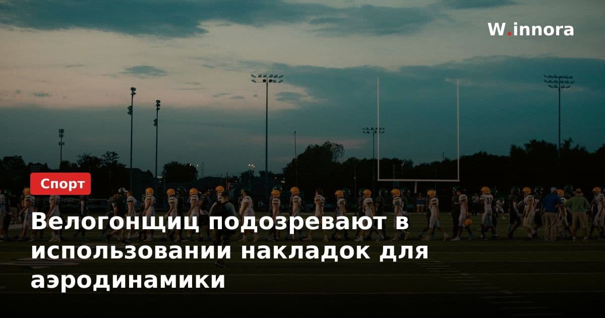 Велогонщиц подозревают в использовании накладок для аэродинамики