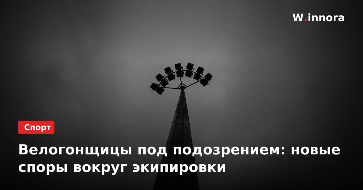 Велогонщицы под подозрением: новые споры вокруг экипировки