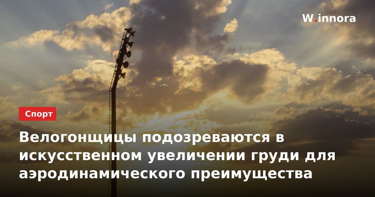 Велогонщицы подозреваются в искусственном увеличении груди для аэродинамического преимущества