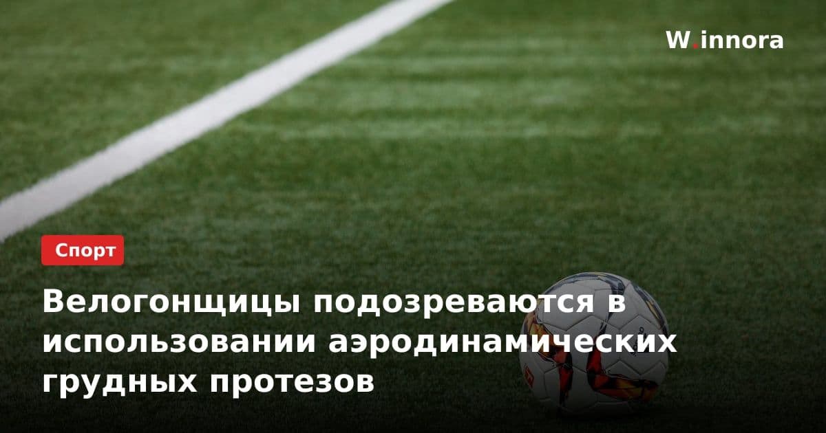 Велогонщицы подозреваются в использовании аэродинамических грудных протезов