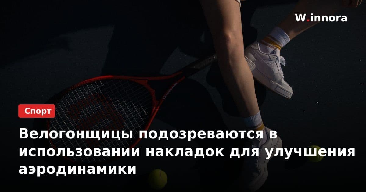 Велогонщицы подозреваются в использовании накладок для улучшения аэродинамики