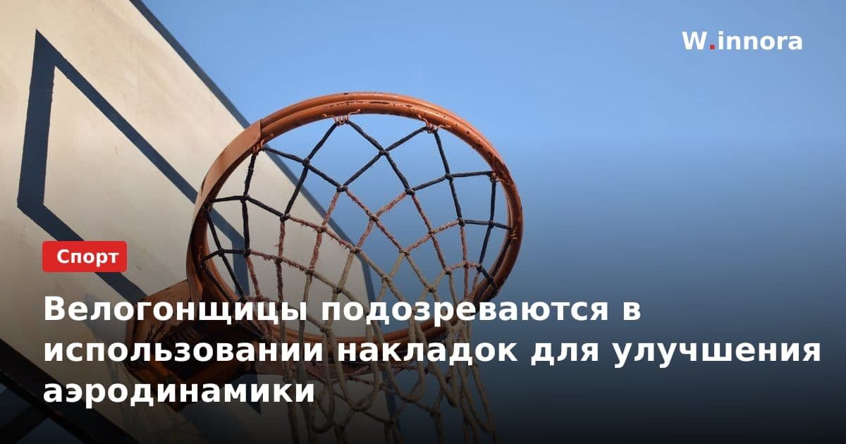 Велогонщицы подозреваются в использовании накладок для улучшения аэродинамики