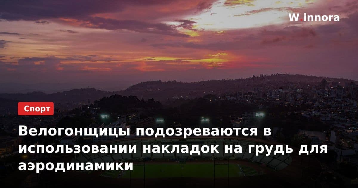 Велогонщицы подозреваются в использовании накладок на грудь для аэродинамики