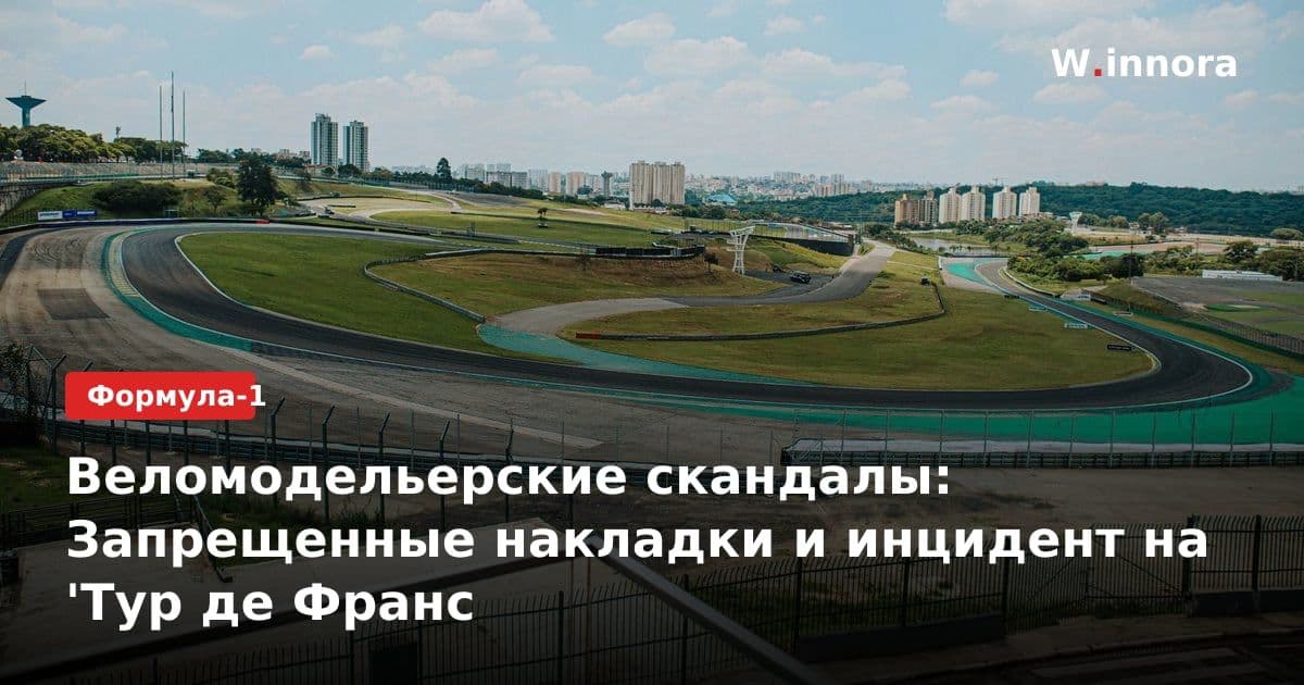 Веломодельерские скандалы: Запрещенные накладки и инцидент на 'Тур де Франс