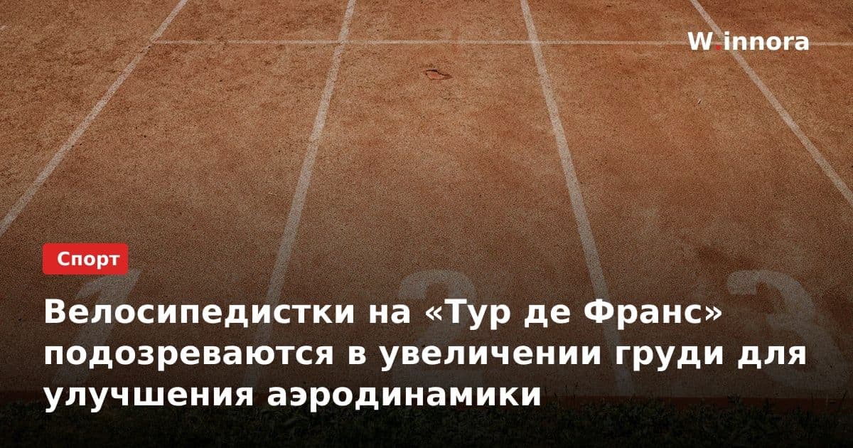 Велосипедистки на «Тур де Франс» подозреваются в увеличении груди для улучшения аэродинамики
