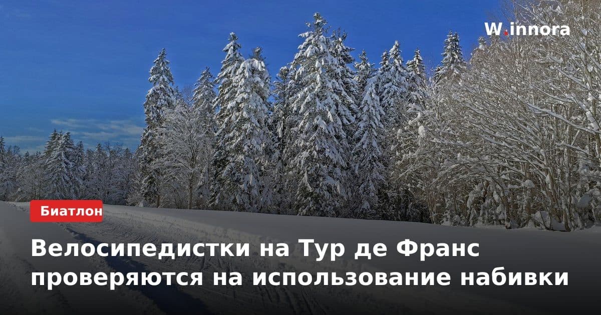 Велосипедистки на Тур де Франс проверяются на использование набивки