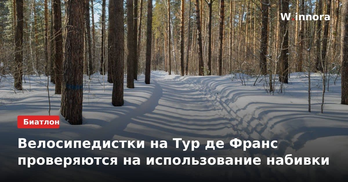Велосипедистки на Тур де Франс проверяются на использование набивки