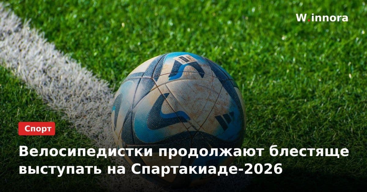 Велосипедистки продолжают блестяще выступать на Спартакиаде-2026