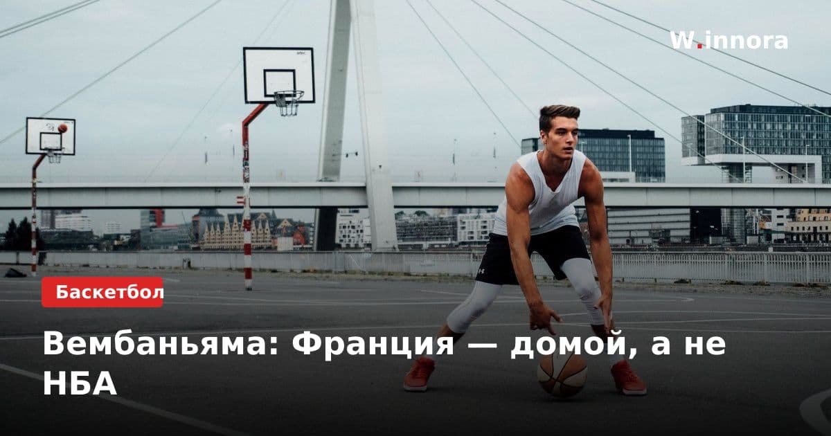 Вембаньяма: Франция — домой, а не НБА