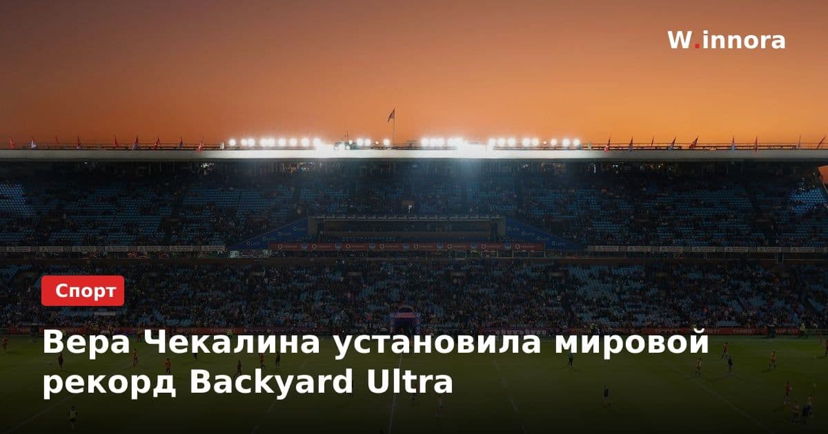 Вера Чекалина установила мировой рекорд Backyard Ultra