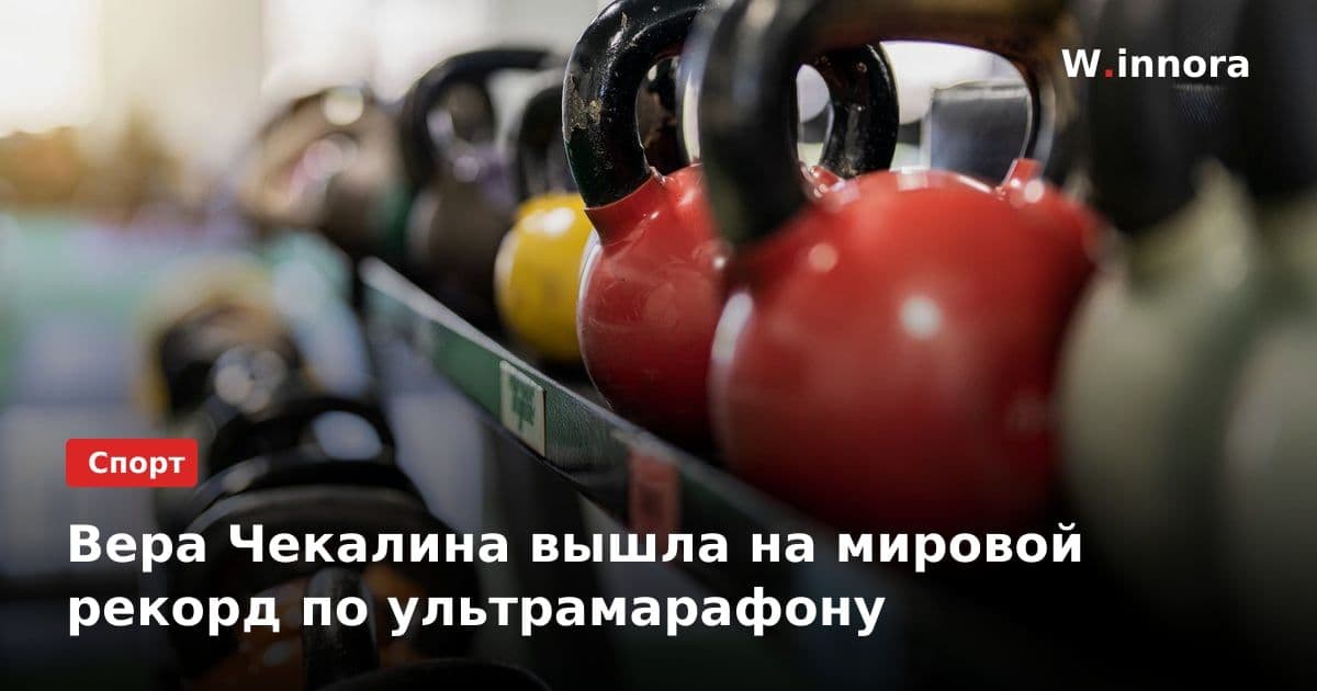 Вера Чекалина вышла на мировой рекорд по ультрамарафону