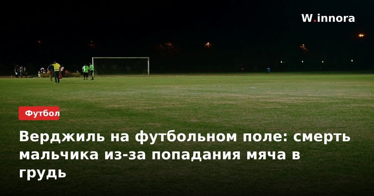 Верджиль на футбольном поле: смерть мальчика из-за попадания мяча в грудь