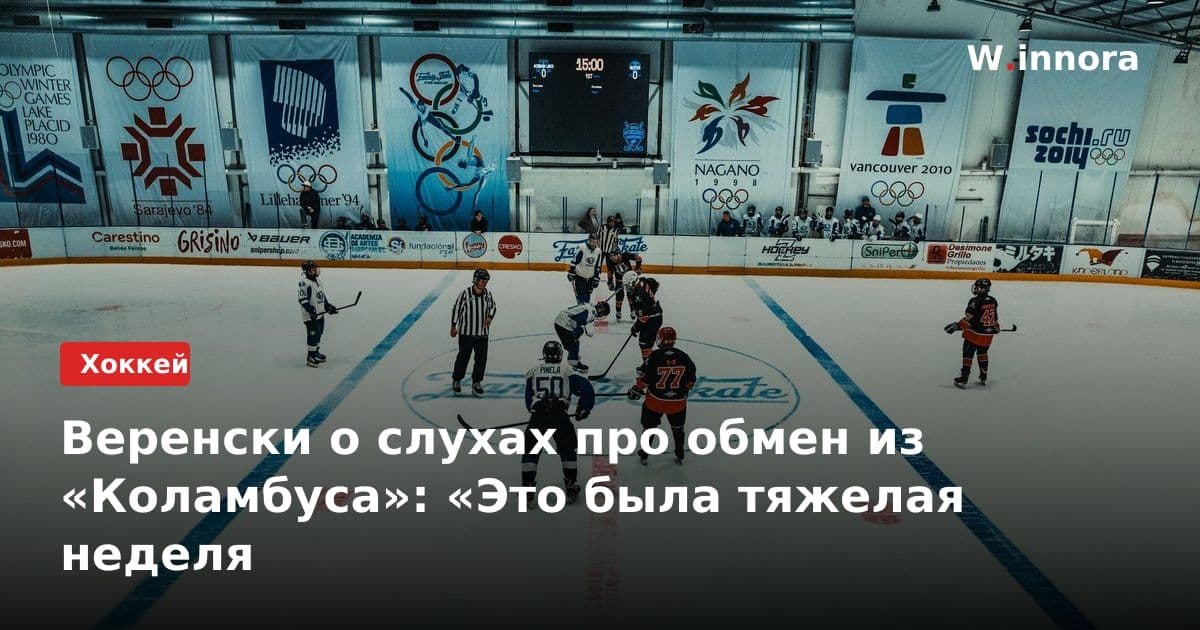 Веренски о слухах про обмен из «Коламбуса»: «Это была тяжелая неделя