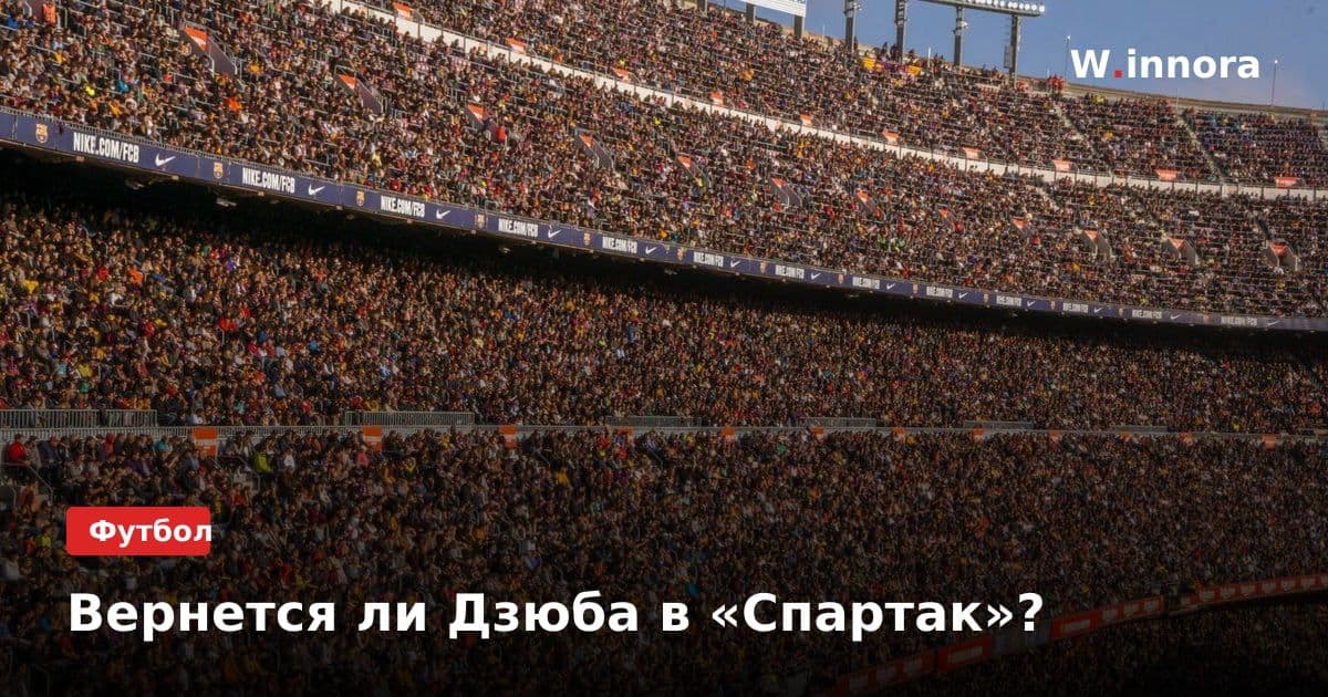 Вернется ли Дзюба в «Спартак»?