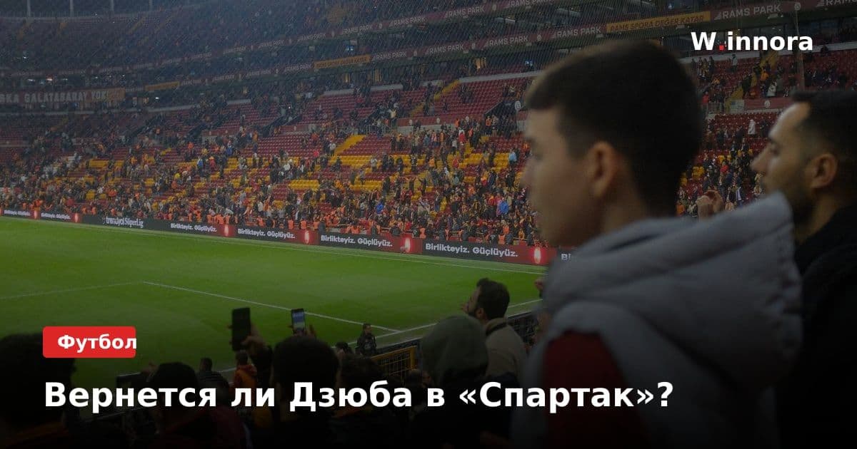 Вернется ли Дзюба в «Спартак»?
