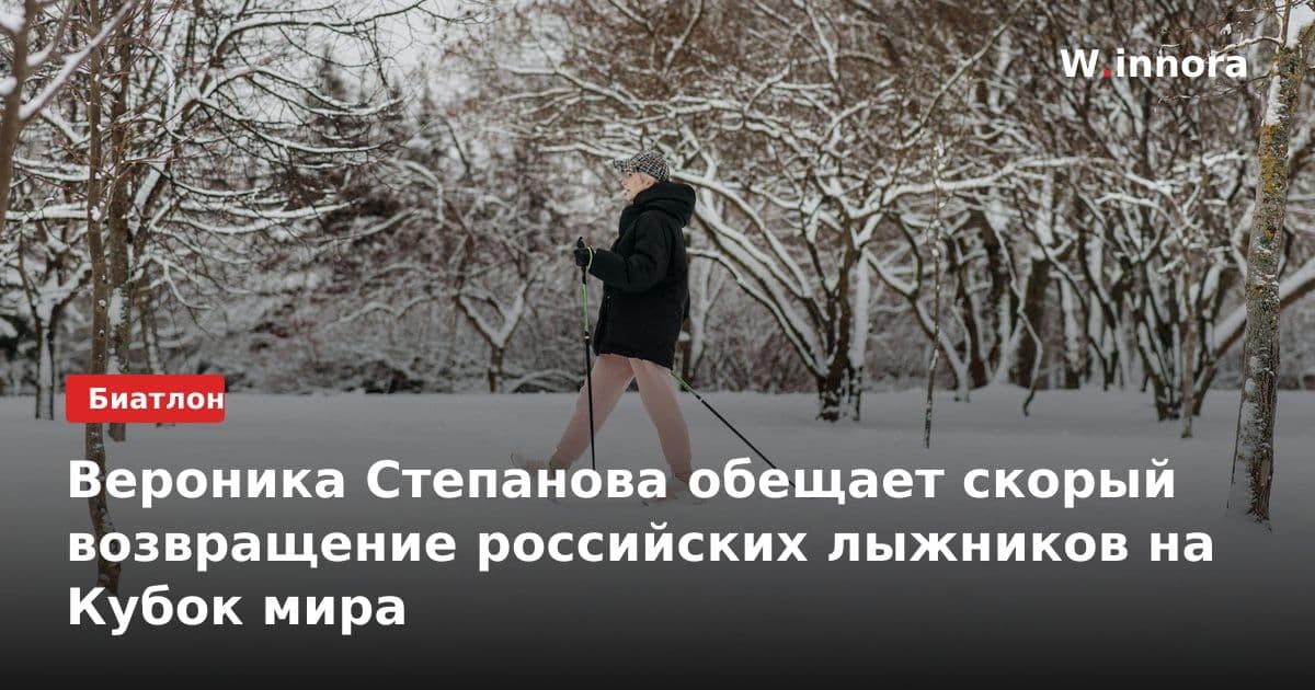Вероника Степанова обещает скорый возвращение российских лыжников на Кубок мира