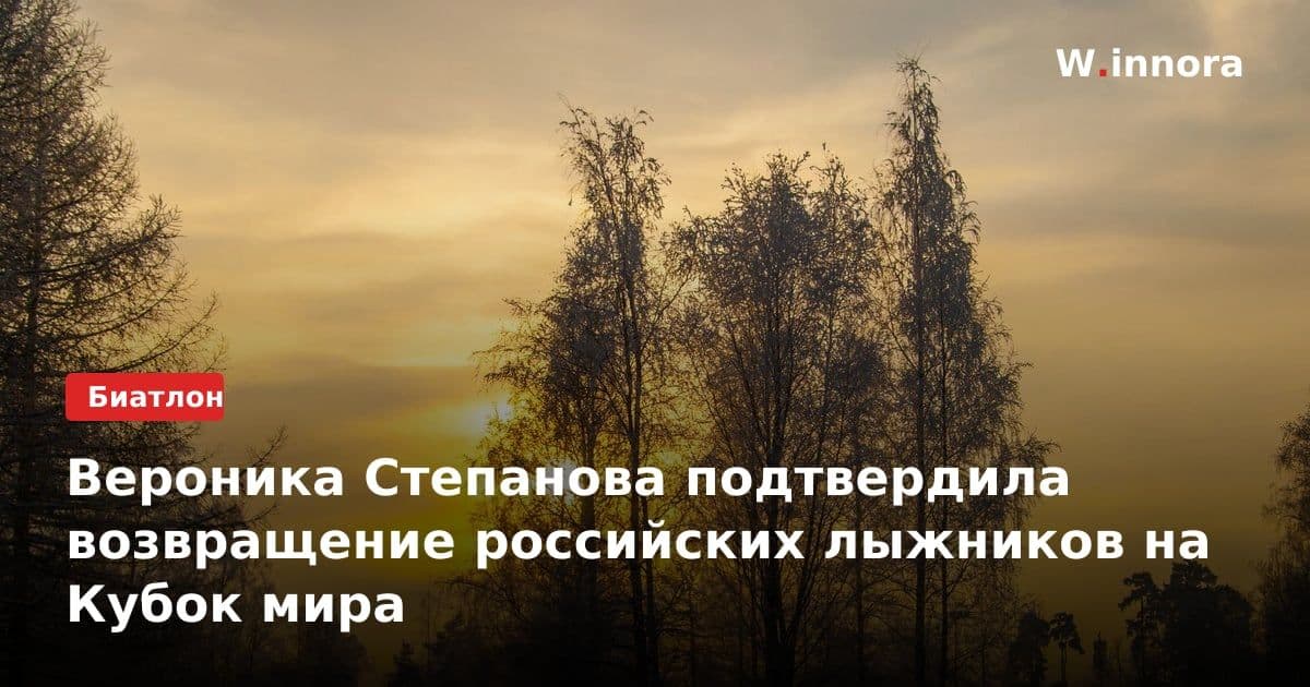 Вероника Степанова подтвердила возвращение российских лыжников на Кубок мира