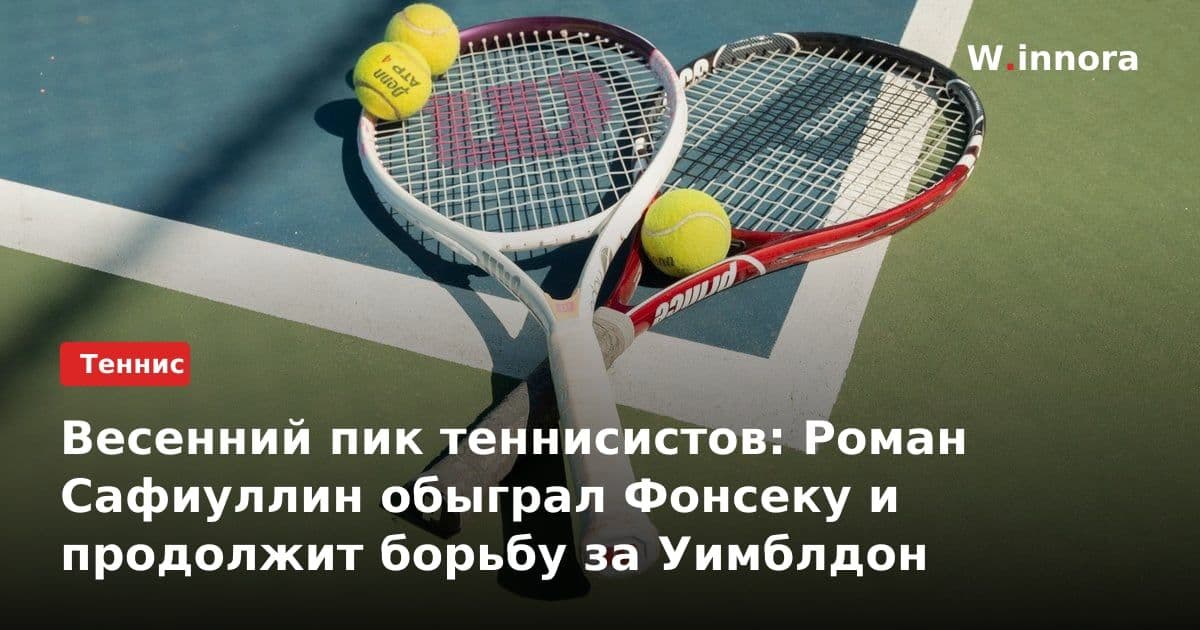 Весенний пик теннисистов: Роман Сафиуллин обыграл Фонсеку и продолжит борьбу за Уимблдон
