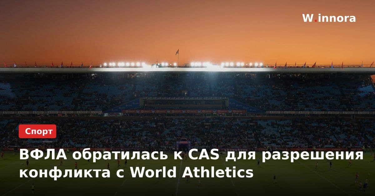 ВФЛА обратилась к CAS для разрешения конфликта с World Athletics