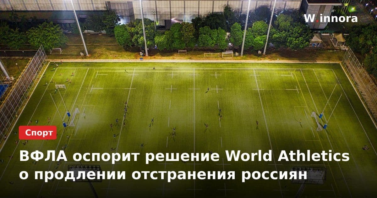ВФЛА оспорит решение World Athletics о продлении отстранения россиян