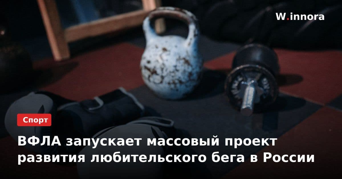 ВФЛА запускает массовый проект развития любительского бега в России