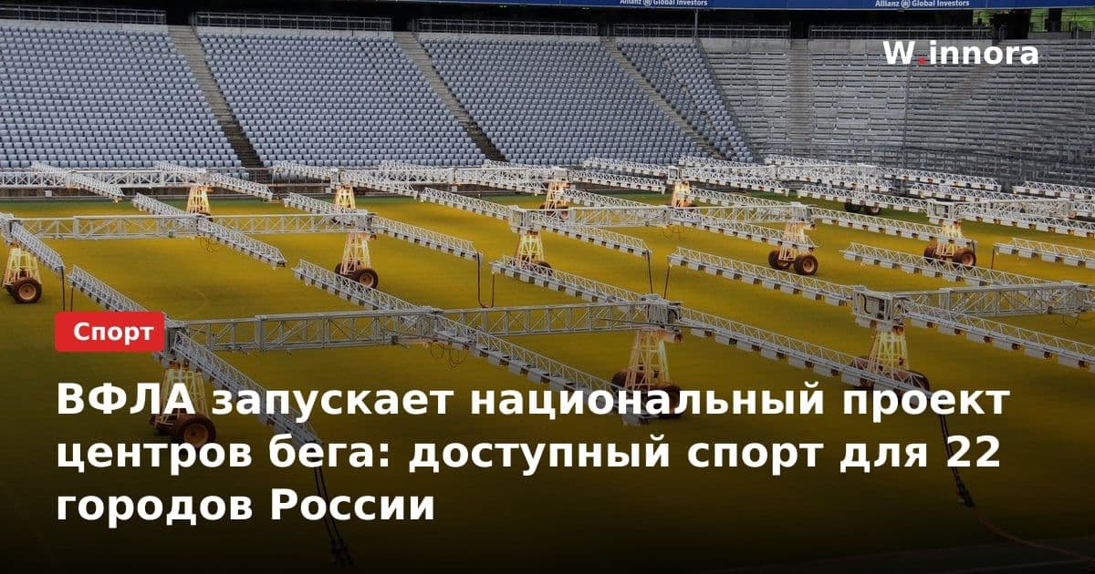 ВФЛА запускает национальный проект центров бега: доступный спорт для 22 городов России