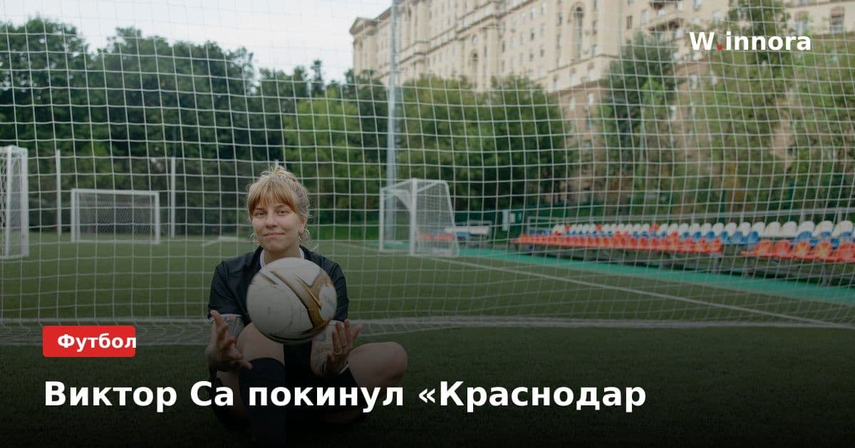 Виктор Са покинул «Краснодар