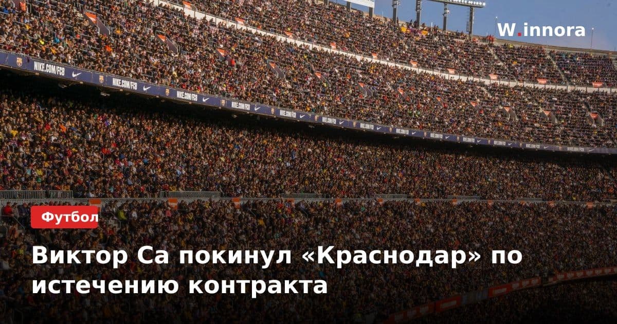 Виктор Са покинул «Краснодар» по истечению контракта