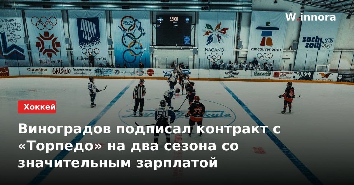 Виноградов подписал контракт с «Торпедо» на два сезона со значительным зарплатой